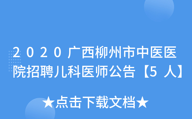 2020广西柳州市中医医院招聘儿科医师公告【5人】