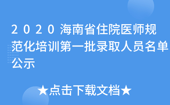 2020海南省住院医师规范化培训第一批录取人员名单公示