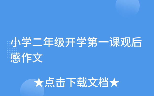 小开云kaiyun(中国)二年级开开云kaiyun(中国)第一课观后感作文