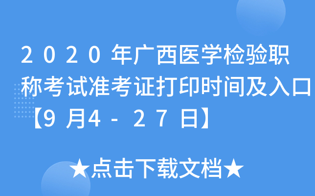 2020年广西医开云kaiyun(中国)检验职称考试准考证打印时间及入口【9月4-27日】