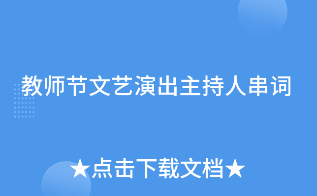 教师节文艺演出主持人串词