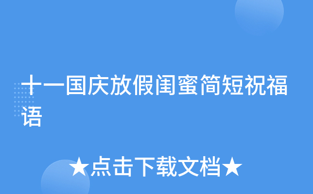 十一国庆放假闺蜜简短祝福语