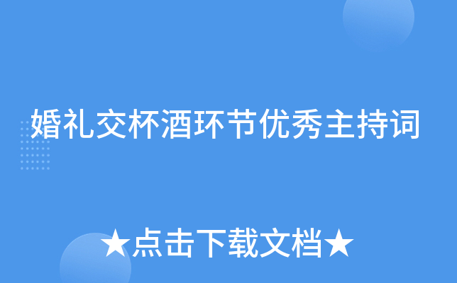 婚礼交杯酒环节优秀主持词