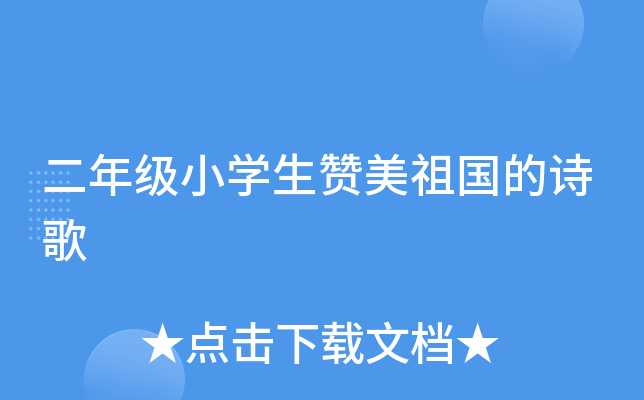 二年级小开云kaiyun(中国)生赞美祖国的诗歌
