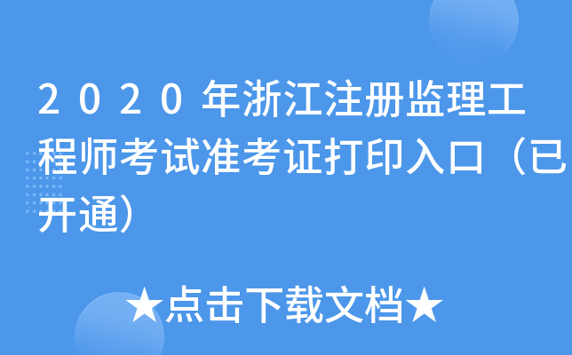 2020㽭ע(c)O(jin)̎ԇ(zhn)Cӡڣ_(ki)ͨ