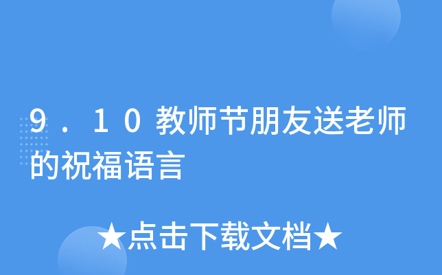 9.10教师节朋友送老师的祝福语言