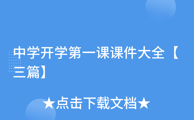 中开云kaiyun(中国)开开云kaiyun(中国)第一课课件大全【三篇】