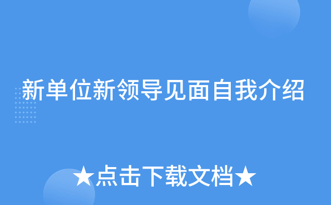 新单位新领导见面自我介绍