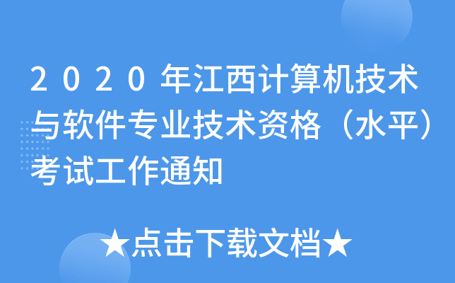 2020年江西计算机技术与软件专业技术资格（水平）考试工作通知