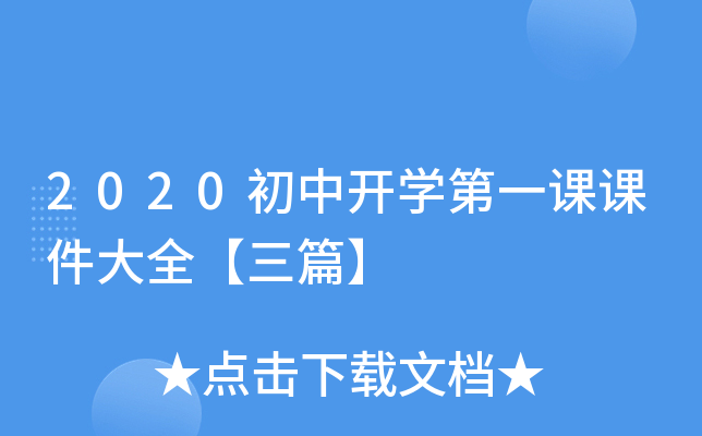 2020初中开开云kaiyun(中国)第一课课件大全【三篇】