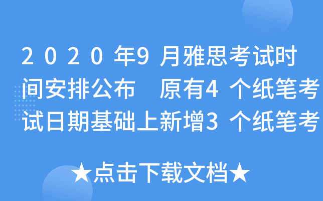 2020年9月雅思考试时间安排公布 原有4个纸笔考试日期基础上新增3个纸笔考试日期