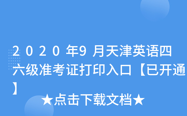 2020年9月天津英语四六级准考证打印入口【已开通】