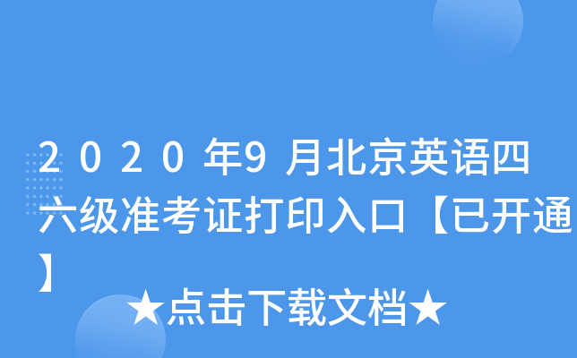 2020年9月北京英语四六级准考证打印入口【已开通】