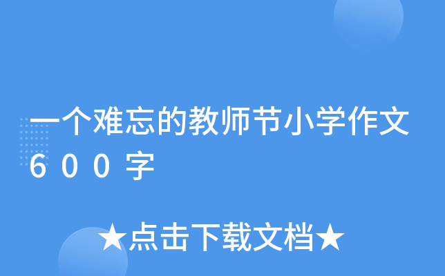 一个难忘的教师节小开云kaiyun(中国)作文600字