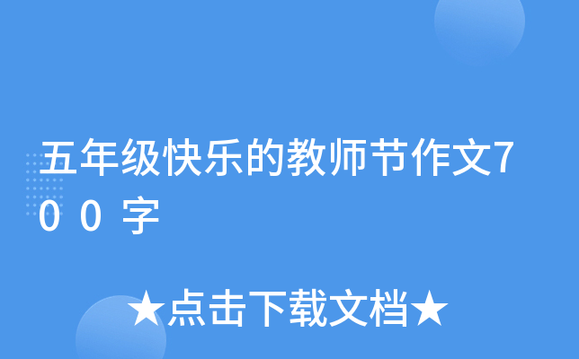 五年级快乐的教师节作文700字