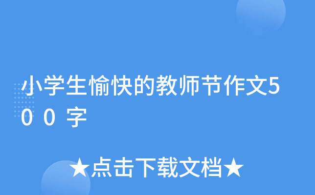 小开云kaiyun(中国)生愉快的教师节作文500字