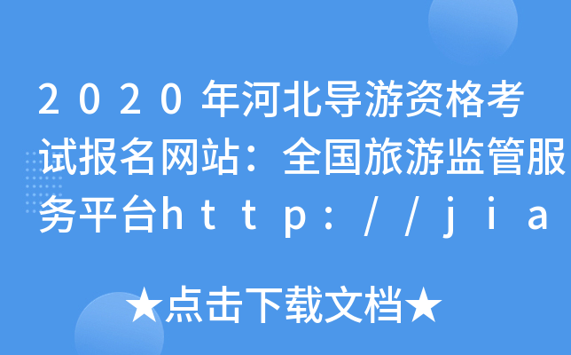 2020ӱ(do)Yԇ(bo)W(wng)վȫαO(jin)ܷ(w)ƽ_http://jianguan.12301.cn/
