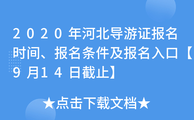 2020年河北导游证报名时间、报名条件及报名入口【9月14日截止】