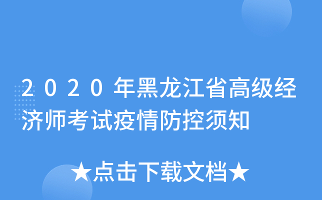 2020年黑龙江省高级经济师考试疫情防控须知