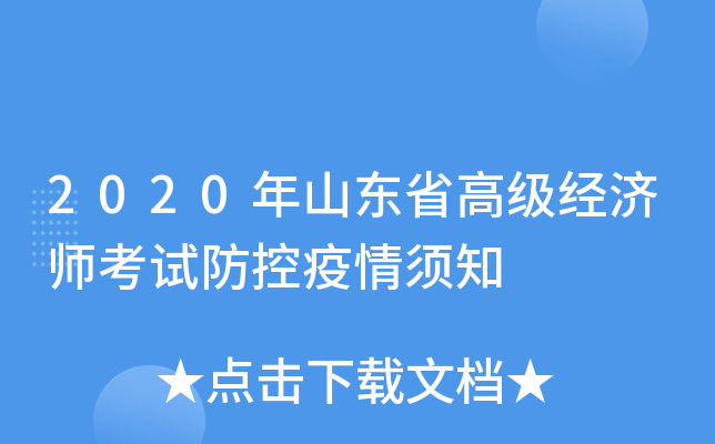 2020年山东省高级经济师考试防控疫情须知