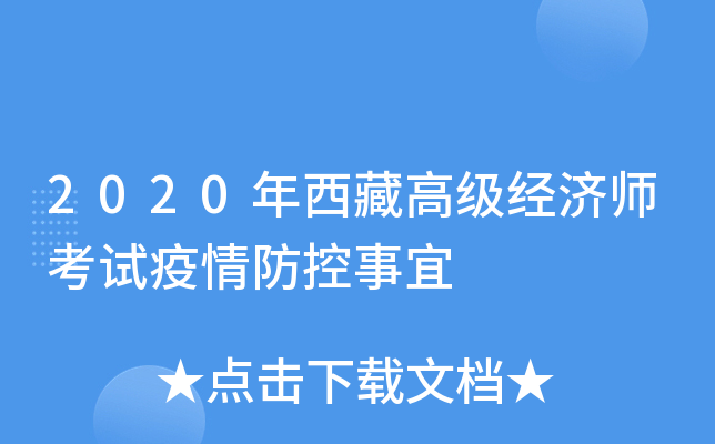 2020年西藏高级经济师考试疫情防控事宜