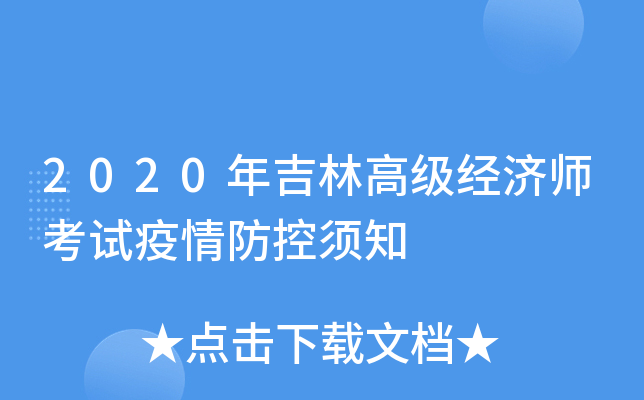 2020年吉林高级经济师考试疫情防控须知