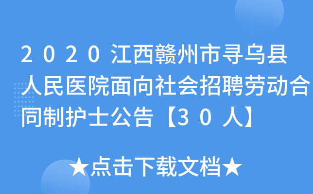 2020江西赣州市寻乌县人民医院面向社会招聘劳动合同制护士公告【30人】