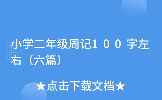 小开云kaiyun(中国)二年级周记100字左右（六篇）