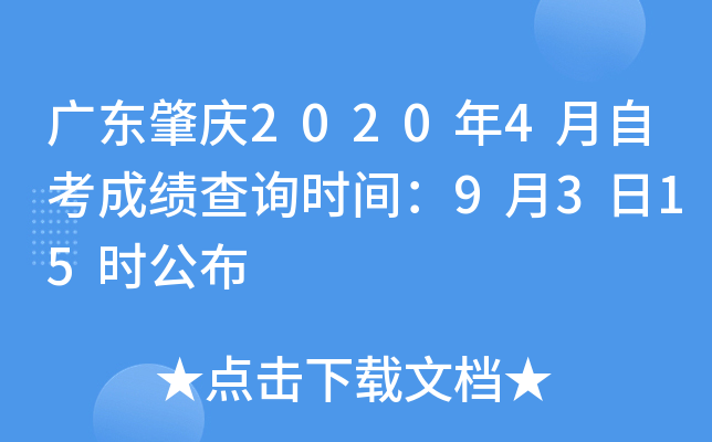 �㶫����2020��4���Կ��ɼ���ѯʱ�䣺9��3��15ʱ����