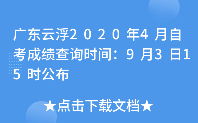 �㶫�Ƹ�2020��4���Կ��ɼ���ѯʱ�䣺9��3��15ʱ����