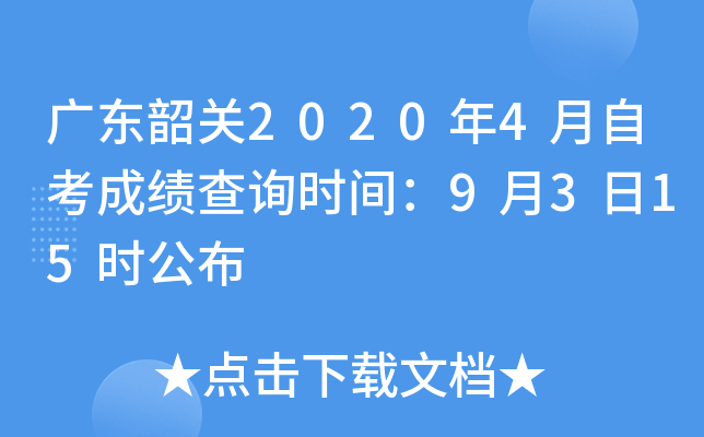 �㶫�ع�2020��4���Կ��ɼ���ѯʱ�䣺9��3��15ʱ����