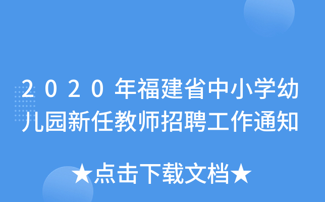 2020年福建省中小开云kaiyun(中国)幼儿园新任教师招聘工作通知