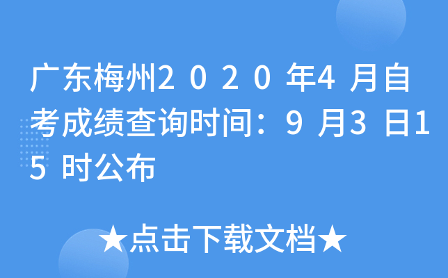 �㶫÷��2020��4���Կ��ɼ���ѯʱ�䣺9��3��15ʱ����