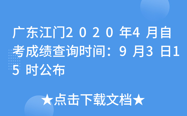 �㶫����2020��4���Կ��ɼ���ѯʱ�䣺9��3��15ʱ����