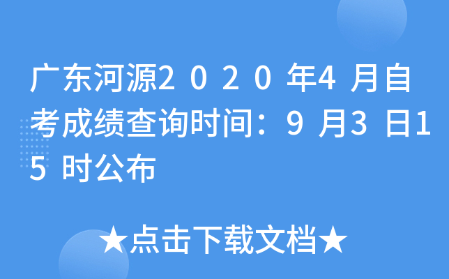 �㶫��Դ2020��4���Կ��ɼ���ѯʱ�䣺9��3��15ʱ����