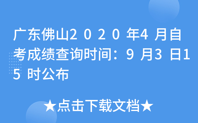 �㶫��ɽ2020��4���Կ��ɼ���ѯʱ�䣺9��3��15ʱ����