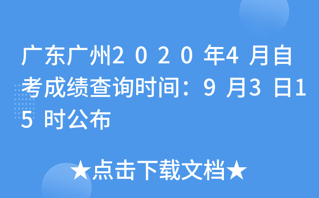 �㶫����2020��4���Կ��ɼ���ѯʱ�䣺9��3��15ʱ����