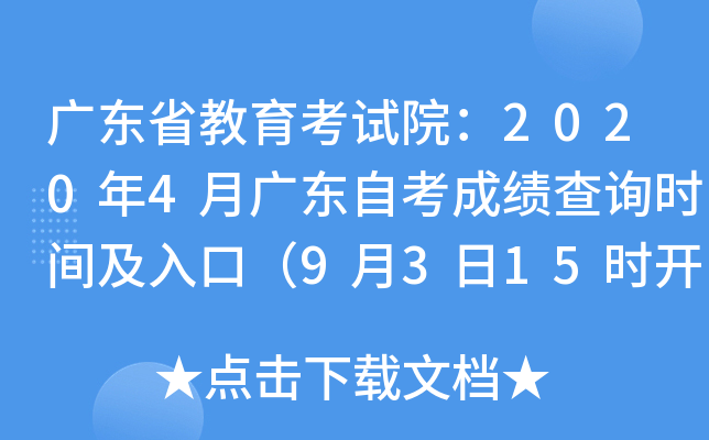 广东省教育考试院：2020年4月广东自考成绩查询时间及入口（9月3日15时开通）