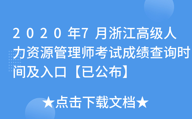 2020年7月浙江高级人力资源管理师考试成绩查询时间及入口【已公布】