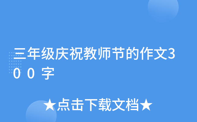 三年级庆祝教师节的作文300字