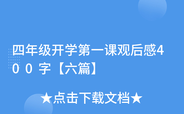 四年级开开云kaiyun(中国)第一课观后感400字【六篇】