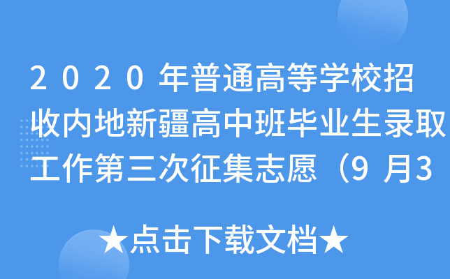 2020ͨߵȌW(xu)УՃ(ni)½аஅI(y)ȡ־Ը93գ