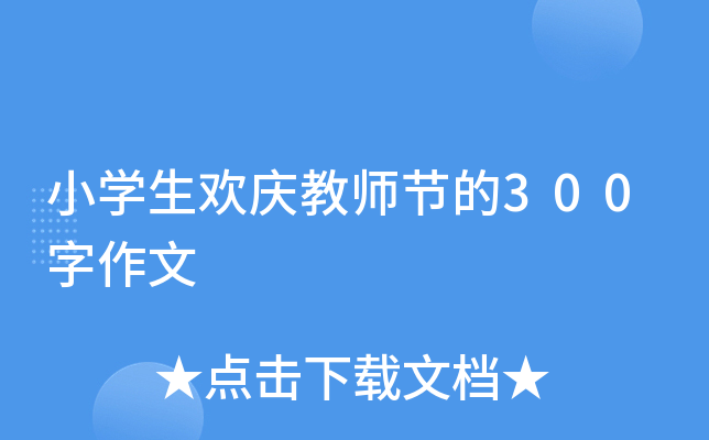 小开云kaiyun(中国)生欢庆教师节的300字作文