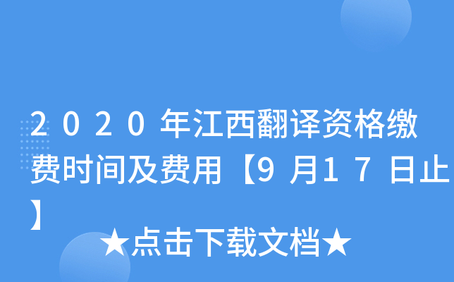 2020年江西翻译资格缴费时间及费用【9月17日止】
