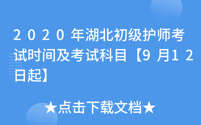 2020年湖北初级护师考试时间及考试科目【9月12日起】