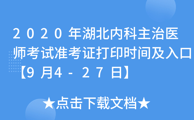 2020年湖北内科主治医师考试准考证打印时间及入口【9月4-27日】
