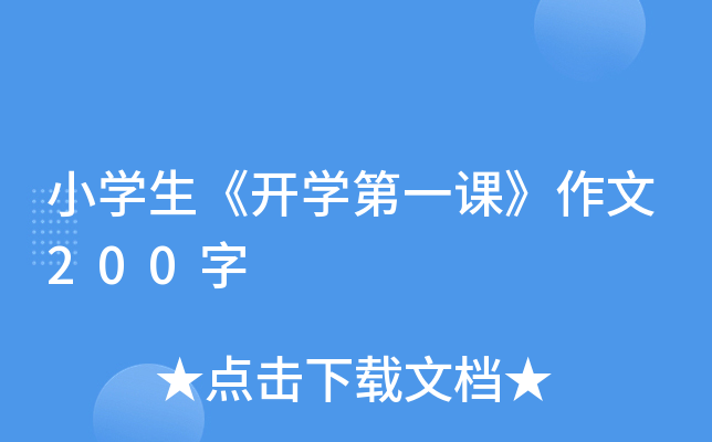 小开云kaiyun(中国)生《开开云kaiyun(中国)第一课》作文200字