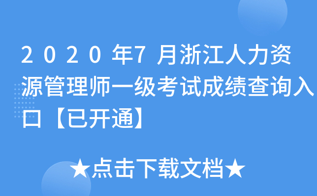 2020年7月浙江人力资源管理师一级考试成绩查询入口【已开通】