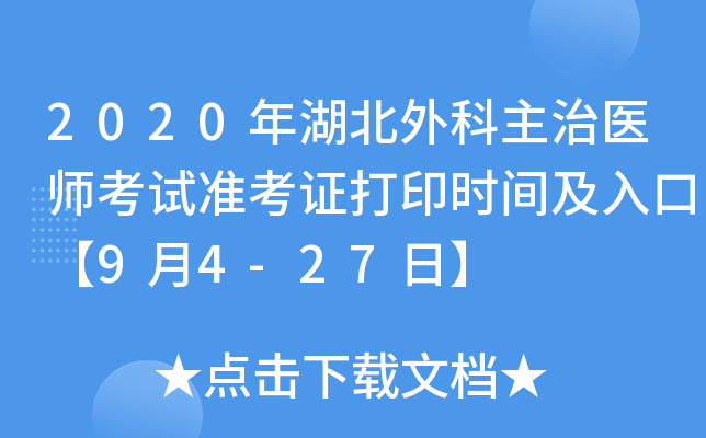 2020年湖北外科主治医师考试准考证打印时间及入口【9月4-27日】
