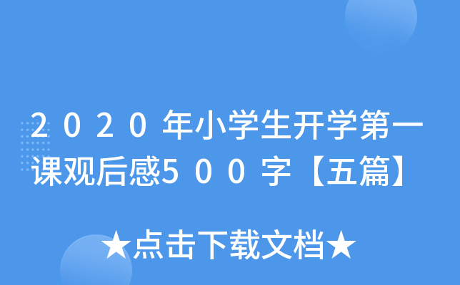 2020年小开云kaiyun(中国)生开开云kaiyun(中国)第一课观后感500字【五篇】